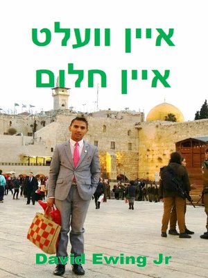 cover image of איין וועלט איין חלום